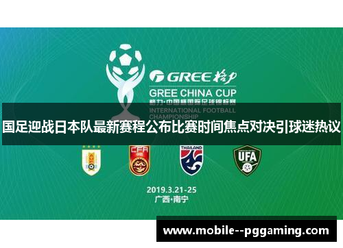 国足迎战日本队最新赛程公布比赛时间焦点对决引球迷热议 国足迎战日本队最新赛程公布比赛时间焦点对决引球迷热议