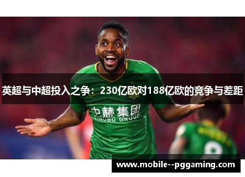 英超与中超投入之争：230亿欧对188亿欧的竞争与差距