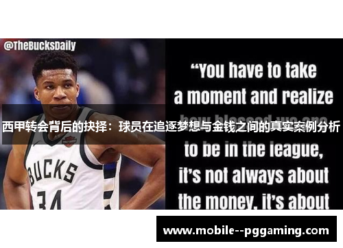 西甲转会背后的抉择：球员在追逐梦想与金钱之间的真实案例分析