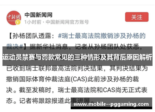 运动员禁赛与罚款常见的三种情形及其背后原因解析