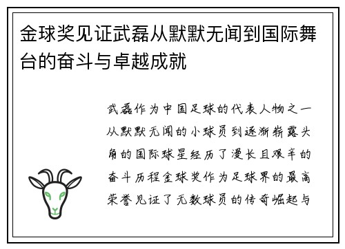 金球奖见证武磊从默默无闻到国际舞台的奋斗与卓越成就 金球奖见证武磊从默默无闻到国际舞台的奋斗与卓越成就