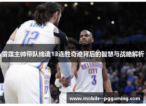 雷霆主帅带队缔造13连胜奇迹背后的智慧与战略解析 雷霆主帅带队缔造13连胜奇迹背后的智慧与战略解析