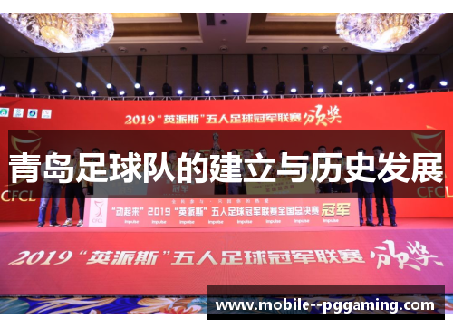 青岛足球队的建立与历史发展 青岛足球队的建立与历史发展