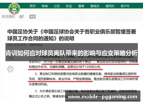 青训如何应对球员离队带来的影响与应变策略分析