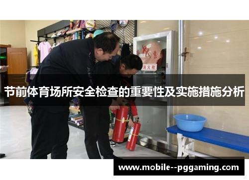 节前体育场所安全检查的重要性及实施措施分析 节前体育场所安全检查的重要性及实施措施分析