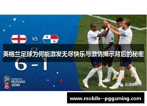 英格兰足球为何能激发无尽快乐与激情揭示背后的秘密