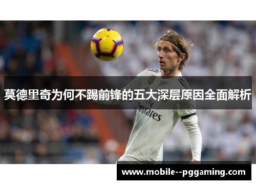 莫德里奇为何不踢前锋的五大深层原因全面解析