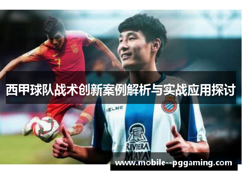 西甲球队战术创新案例解析与实战应用探讨