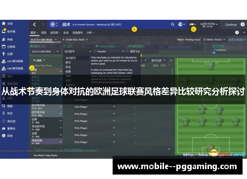 从战术节奏到身体对抗的欧洲足球联赛风格差异比较研究分析探讨