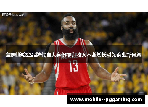 詹姆斯哈登品牌代言人身份提升收入不断增长引领商业新风潮 詹姆斯哈登品牌代言人身份提升收入不断增长引领商业新风潮