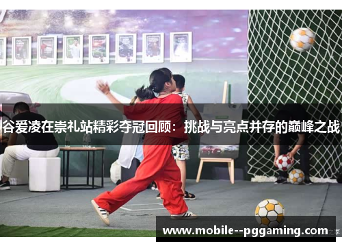 谷爱凌在崇礼站精彩夺冠回顾:挑战与亮点并存的巅峰之战 谷爱凌在崇礼站精彩夺冠回顾:挑战与亮点并存的巅峰之战