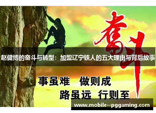 赵健博的奋斗与转型:加盟辽宁铁人的五大理由与背后故事 赵健博的奋斗与转型:加盟辽宁铁人的五大理由与背后故事