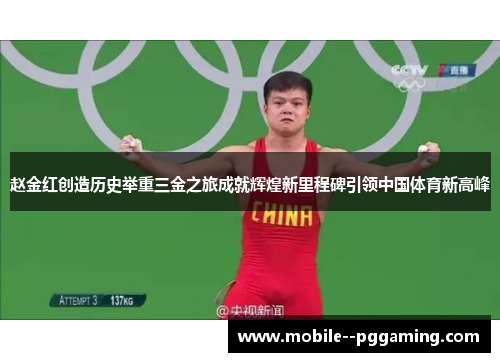 赵金红创造历史举重三金之旅成就辉煌新里程碑引领中国体育新高峰 赵金红创造历史举重三金之旅成就辉煌新里程碑引领中国体育新高峰