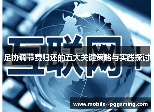 足协调节费归还的五大关键策略与实践探讨