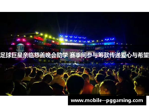 足球巨星亲临慈善晚会助学 赛季间参与筹款传递爱心与希望