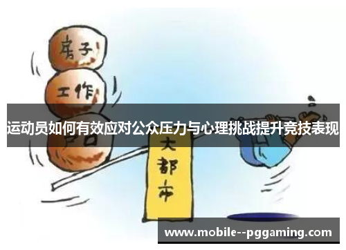 运动员如何有效应对公众压力与心理挑战提升竞技表现