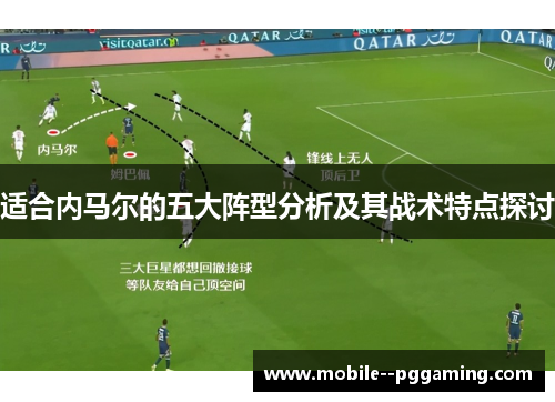 适合内马尔的五大阵型分析及其战术特点探讨