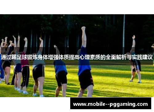 通过踢足球锻炼身体增强体质提高心理素质的全面解析与实践建议 通过踢足球锻炼身体增强体质提高心理素质的全面解析与实践建议