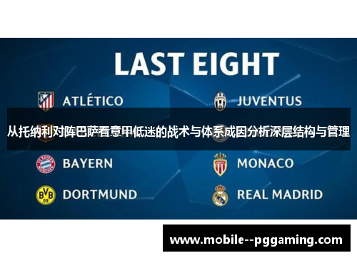 从托纳利对阵巴萨看意甲低迷的战术与体系成因分析深层结构与管理 从托纳利对阵巴萨看意甲低迷的战术与体系成因分析深层结构与管理