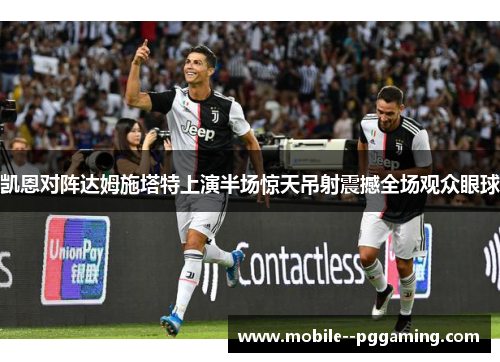 凯恩对阵达姆施塔特上演半场惊天吊射震撼全场观众眼球 凯恩对阵达姆施塔特上演半场惊天吊射震撼全场观众眼球