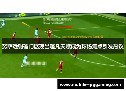 努萨远射破门展现出超凡天赋成为球场焦点引发热议