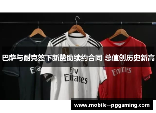 巴萨与耐克签下新赞助续约合同 总值创历史新高