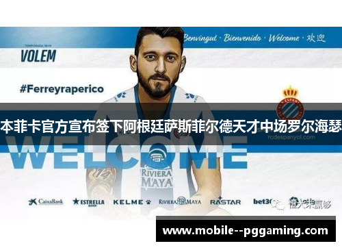 本菲卡官方宣布签下阿根廷萨斯菲尔德天才中场罗尔海瑟