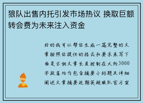 狼队出售内托引发市场热议 换取巨额转会费为未来注入资金