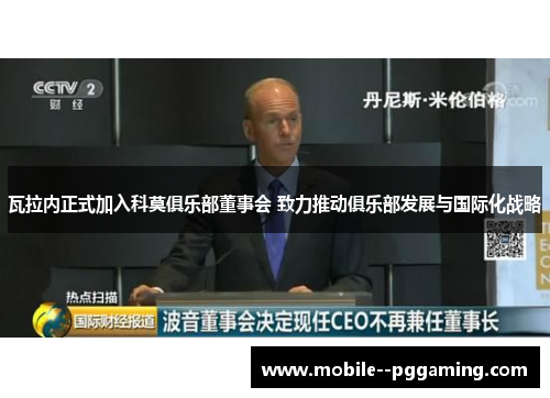 瓦拉内正式加入科莫俱乐部董事会 致力推动俱乐部发展与国际化战略 瓦拉内正式加入科莫俱乐部董事会 致力推动俱乐部发展与国际化战略