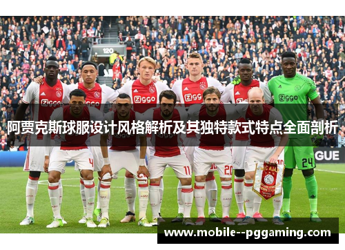 阿贾克斯球服设计风格解析及其独特款式特点全面剖析