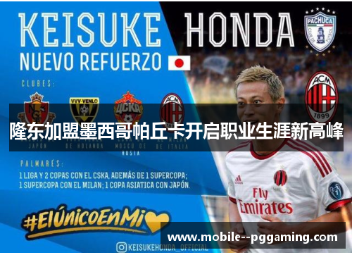 隆东加盟墨西哥帕丘卡开启职业生涯新高峰