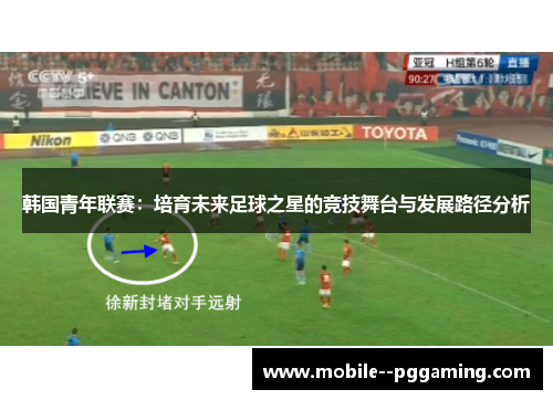 韩国青年联赛：培育未来足球之星的竞技舞台与发展路径分析