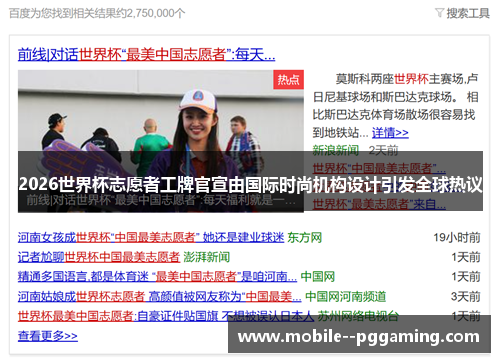 2026世界杯志愿者工牌官宣由国际时尚机构设计引发全球热议