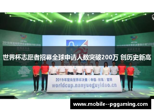 世界杯志愿者招募全球申请人数突破200万 创历史新高