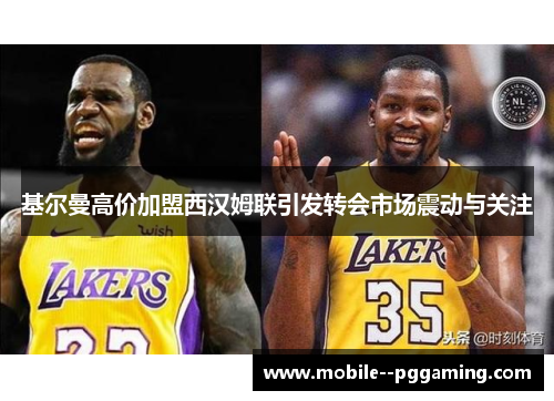 基尔曼高价加盟西汉姆联引发转会市场震动与关注 基尔曼高价加盟西汉姆联引发转会市场震动与关注