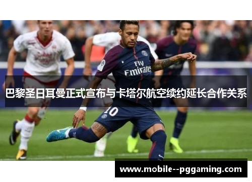 巴黎圣日耳曼正式宣布与卡塔尔航空续约延长合作关系