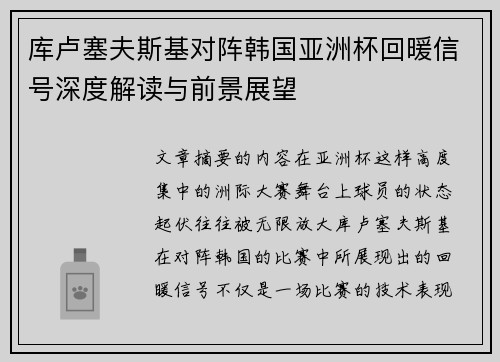 库卢塞夫斯基对阵韩国亚洲杯回暖信号深度解读与前景展望