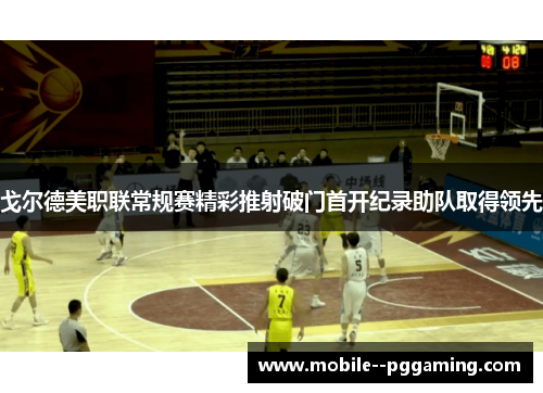 戈尔德美职联常规赛精彩推射破门首开纪录助队取得领先