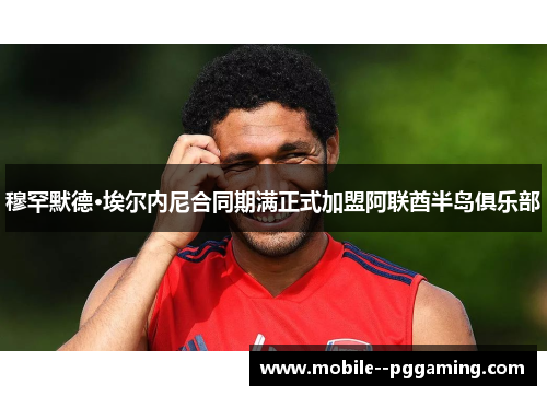 穆罕默德·埃尔内尼合同期满正式加盟阿联酋半岛俱乐部 穆罕默德·埃尔内尼合同期满正式加盟阿联酋半岛俱乐部