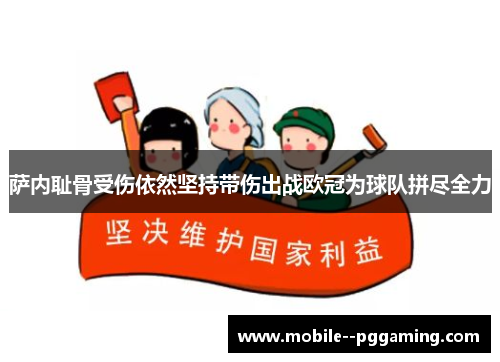 萨内耻骨受伤依然坚持带伤出战欧冠为球队拼尽全力
