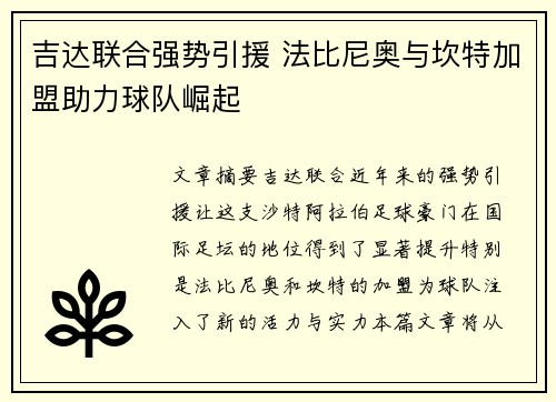 吉达联合强势引援 法比尼奥与坎特加盟助力球队崛起