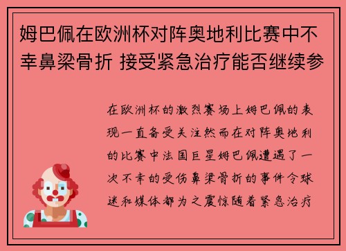 姆巴佩在欧洲杯对阵奥地利比赛中不幸鼻梁骨折 接受紧急治疗能否继续参赛成疑 姆巴佩在欧洲杯对阵奥地利比赛中不幸鼻梁骨折 接受紧急治疗能否继续参赛成疑
