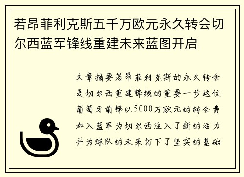 若昂菲利克斯五千万欧元永久转会切尔西蓝军锋线重建未来蓝图开启