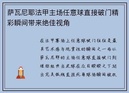 萨瓦尼耶法甲主场任意球直接破门精彩瞬间带来绝佳视角