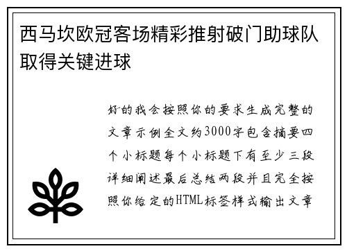 西马坎欧冠客场精彩推射破门助球队取得关键进球