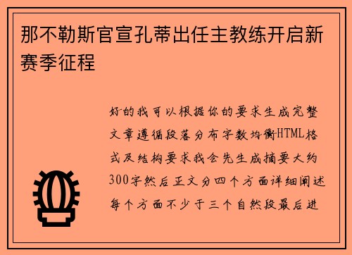 那不勒斯官宣孔蒂出任主教练开启新赛季征程