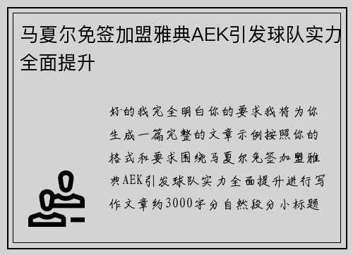 马夏尔免签加盟雅典AEK引发球队实力全面提升
