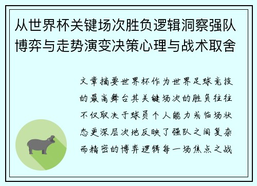 从世界杯关键场次胜负逻辑洞察强队博弈与走势演变决策心理与战术取舍