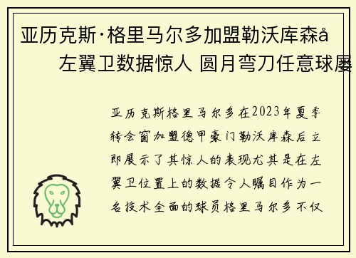 亚历克斯·格里马尔多加盟勒沃库森后左翼卫数据惊人 圆月弯刀任意球屡次救主