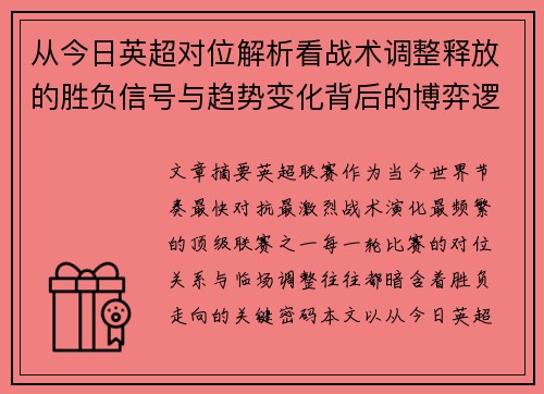 从今日英超对位解析看战术调整释放的胜负信号与趋势变化背后的博弈逻辑